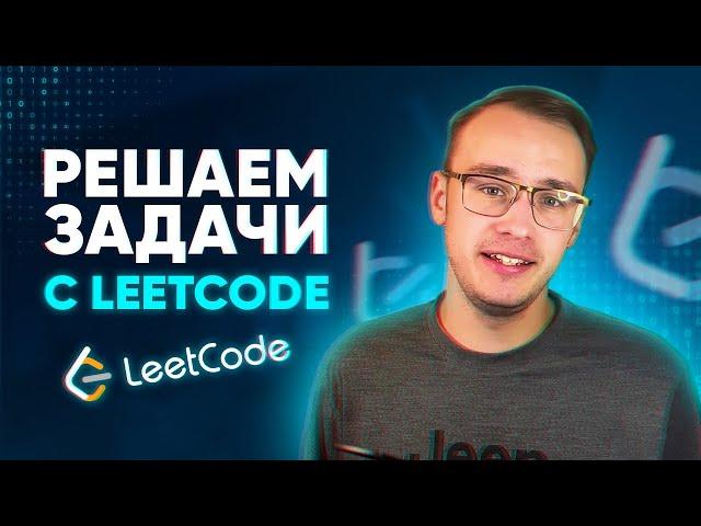 LeetCode - это сложно? РЕШАЕМ нашу первую задачу