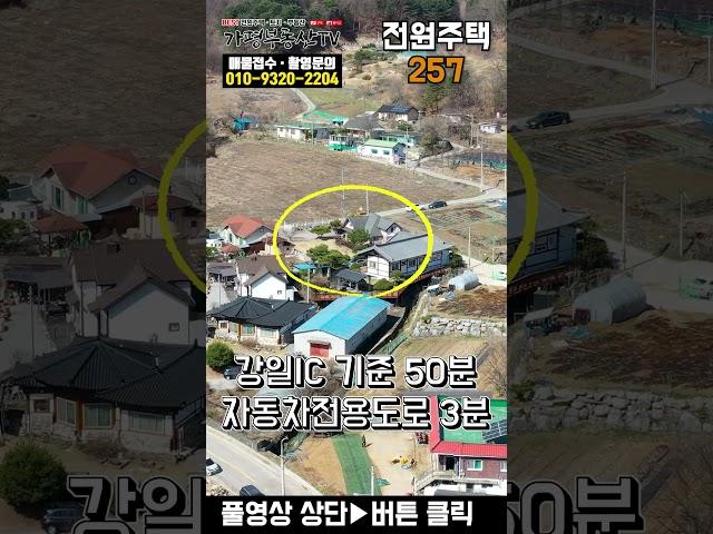 [도시가스257] 경기 가평 도시가스 인입 완료 대중교통 도보 이용 2억대 전원주택 급매