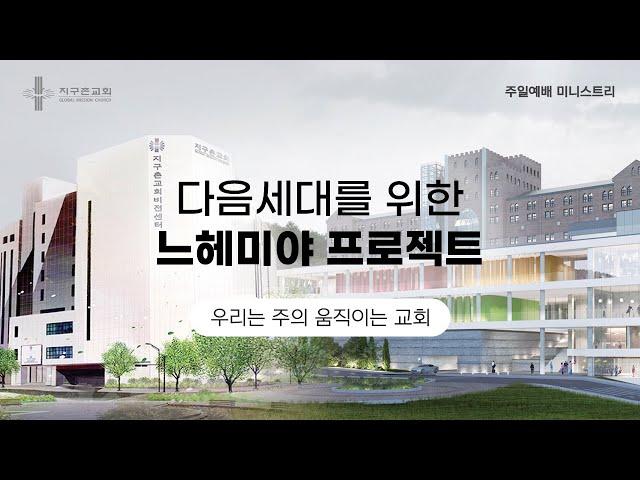 우리는 주의 움직이는 교회 | 지구촌교회 미니스트리