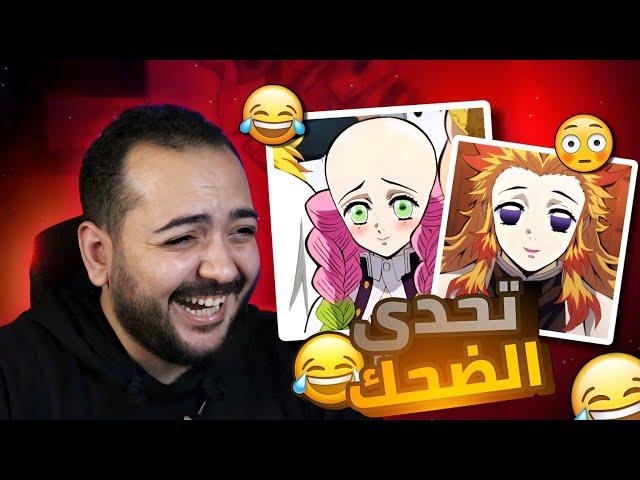 تضحك تخسر !! تحشيش قاتل الشياطين  ميمز الانمي 