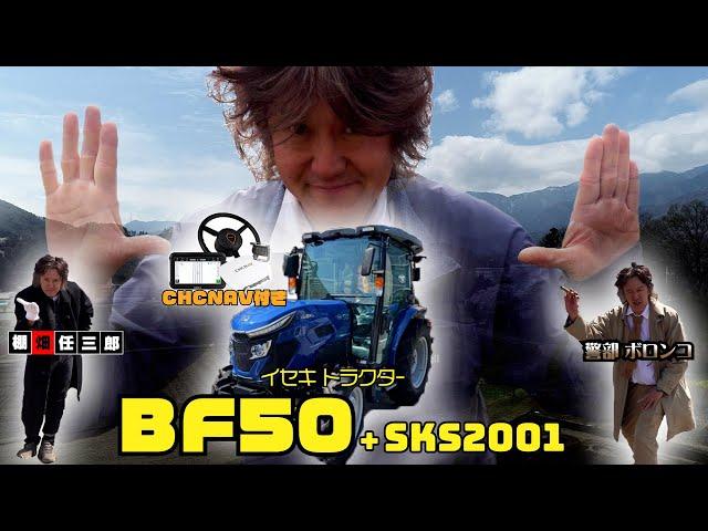 イセキ トラクター　BF50 + SKS2001  CHCNAV NX510付き　実演編　モノマネ Ver.
