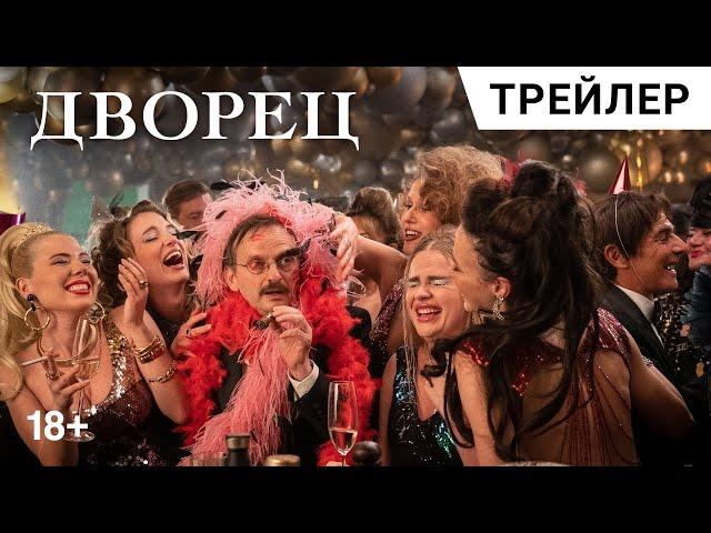 ДВОРЕЦ Романа Полански | Русский трейлер. В прокате с 23 ноября