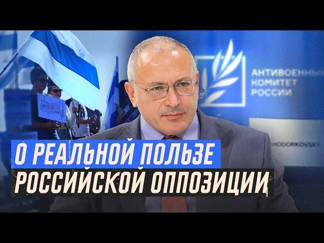 О реальной пользе российской оппозиции | Блог Ходорковского
