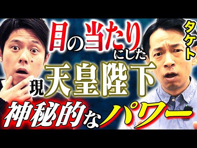 【タケト】現天皇陛下と同じ飛行機に搭乗した時の不思議な話