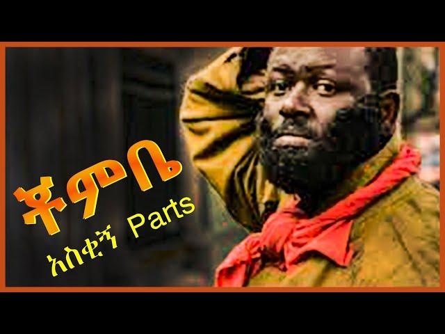 Chombe | ቾምቤ | funny parts | አፍን የማያስገጥሙ ቀልዶች