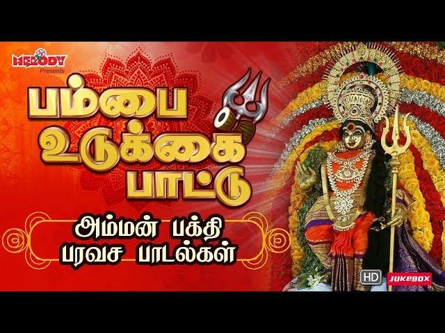 எல்லா கஷ்டங்களையும் தீர்க்கும் சக்தி வாய்ந்த அம்மன் பாடல்| பம்பை உடுக்கை பாட்டு|Pambai Udukkai pattu