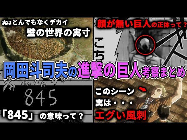 【進撃の巨人考察総集編】本編がより一層面白くなる..!進撃の巨人にまつわる謎や見どころを徹底解説【岡田斗司夫切り抜き/切り取り/オカダ斗シヲン/完結編/感動/睡眠用/作業用】