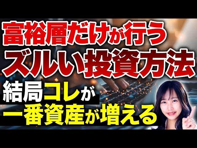 【投資家必見】投資で年収2,000万円！？資産3億円以上の超富裕層が行っている投資方法を特別に教えます！