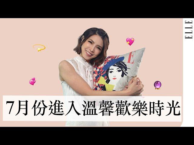 7月十二星座運勢解析｜『巨蟹』將有強大的運勢 下半年要把握機會 ｜ELLE Taiwan x 蘇飛雅