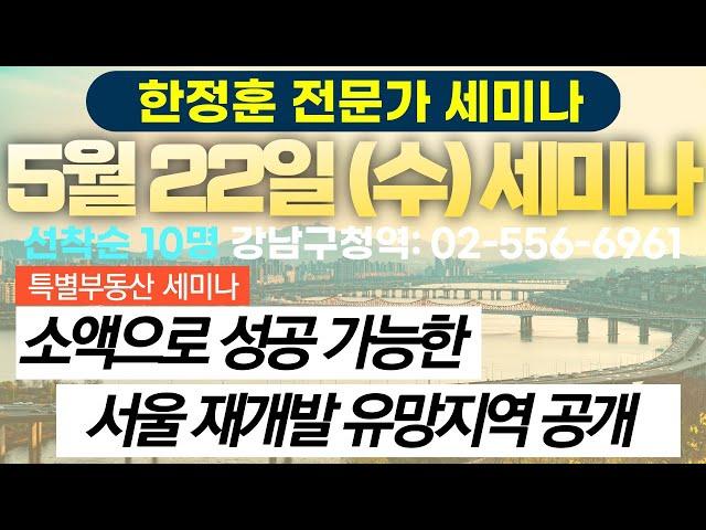 소액으로 성공가능한 서울재개발 유망지역 공개 - 한정훈 전문가 부동산세미나 접수중