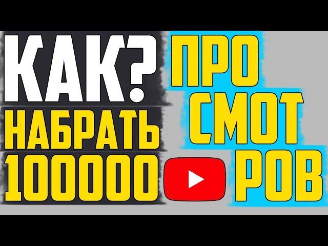 Как набрать 100000 просмотров и как набрать подписчиков и как сделать популярное видео