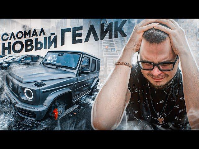 Я СЛОМАЛ НОВЫЙ ГЕЛИК! Я ТАКОГО НЕ ОЖИДАЛ! В МОСКВУ НА MERCEDES-BENZ G63 AMG! (BULKIN DAYS #36)