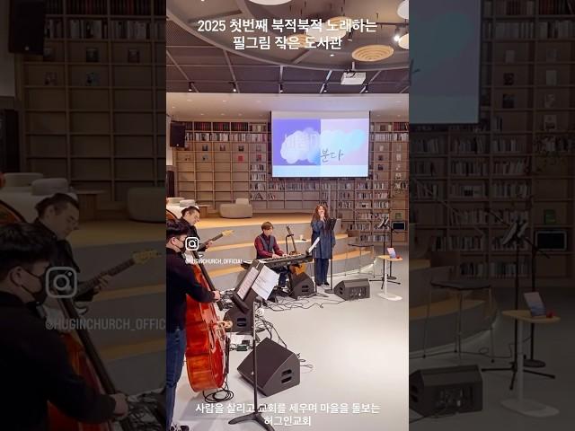#허그인교회 #초롱꽃마을교회 #물향기마을교회 #파주운정교회 #동패동교회 #교회추천 #허그인사회적협동조합 #필그림작은도서관  #유효림 #재즈 #북콘써트 #마을돌봄 #초롱꽃마을