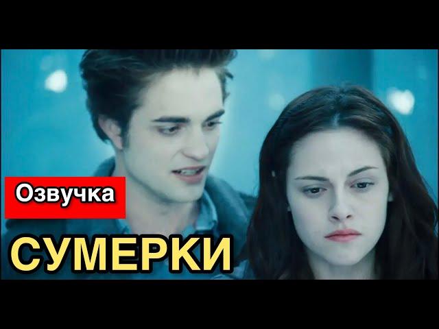 Сумерки Смешная  Сага Черный юмор  Bad Kings [озвучка] (переозвучка)