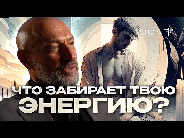 Главные пожиратели твоей энергии и как с ними справиться? Геннадий Боголюбов | Менора