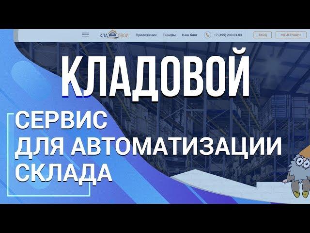 Кладовой. Быстрый запуск складского учета