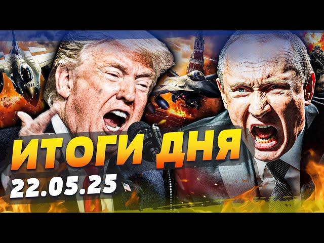 ️СРОЧНО! ТРАМП ОБЪЯВИЛ ВОЙНУ!? САМОЛЁТЫ НАТО ПРОБИЛИСЬ ВГЛУБЬ РФ! ВСЁ В ОГНЕ! | ИТОГИ за 22.05.25