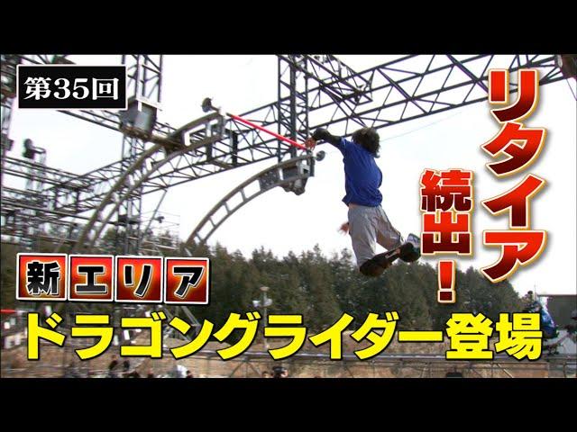 【歴代大会35/39】恐るべき新エリア「ドラゴングライダー」登場！【SASUKE40回大会 記念プレイバック】