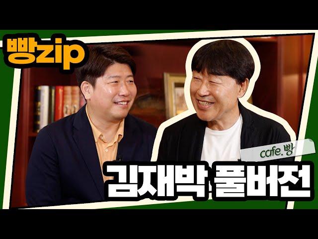 빵카페 ep.10 풀버전 | 김재박편