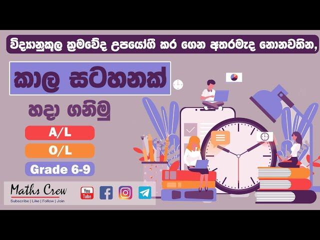 Time table sinhala - A/l , o/l & grade 5 - How to make time table -  නිවැරදි ලෙස කාල සටහනන් හදමු.