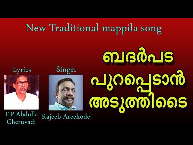 ബദർപട പുറപ്പെടാൻ/Traditional mappila song with lyrics