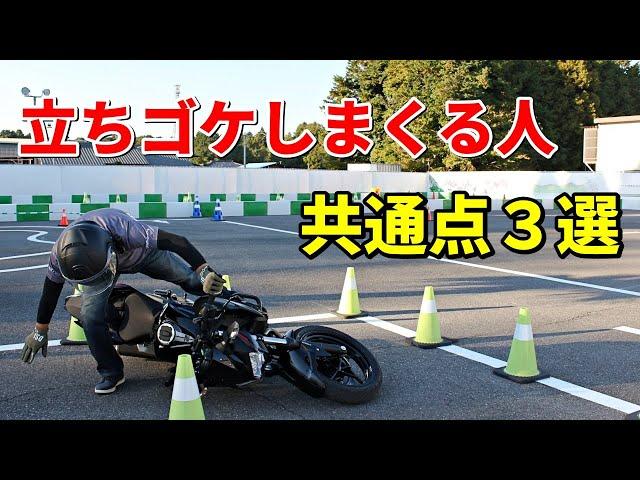 【注意】バイクで立ちゴケしまくる人は全員コレやってます