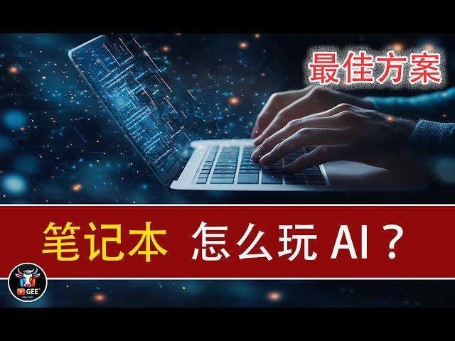 笔记本如何玩AI🟢一个视频解决笔记本玩AI的所有问题🟢牛哥AI实验室 NIUGEE AI（039）