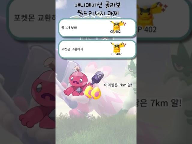 포켓몬고 애니메이션 콜라보 필드리서치 과제