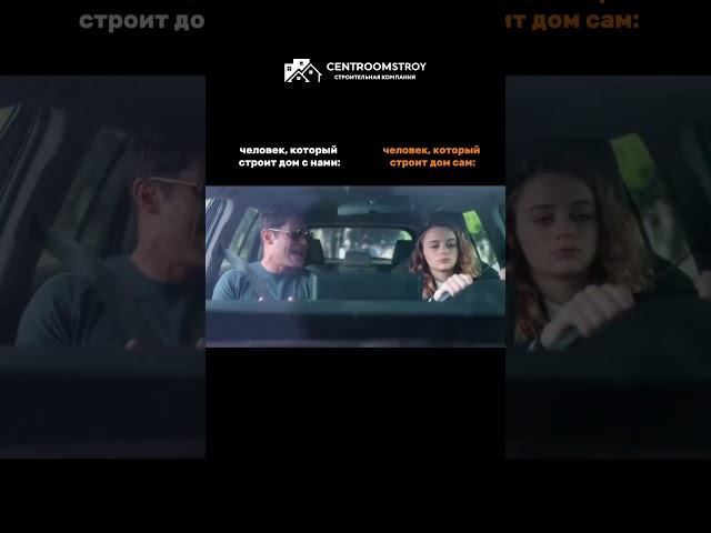 Мы сделаем процесс стройки максимально комфортным для вас на всех этапах! #строительство