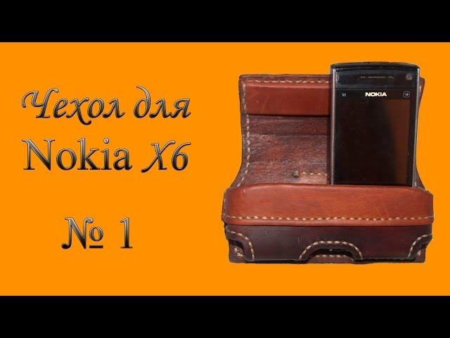 Самодельный чехол из кожи для Nokia X6. Leather Case Phone. Часть 1.
