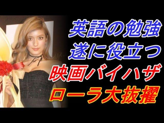 【注目】ローラがバイハザ抜擢！英語を勉強して話せるのが大きい？【話題】