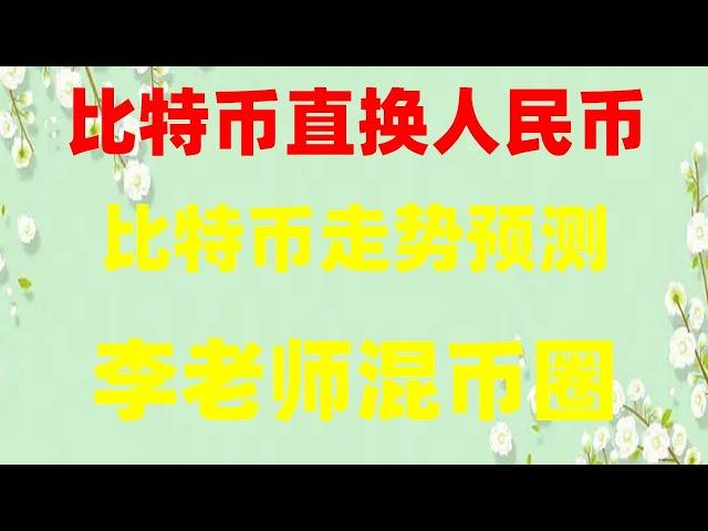 #BTC交易所清算地图|#usdt价格，#在中国怎么买狗狗币##在中国怎么购买比特币，#币安登录,#okx买币教程|注意规避美国,币安怎么注册I|人民币门罗币|下载注册认证流程欧易okx。排行