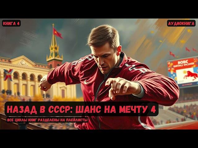 Назад в СССР: Шанс на мечту / Книга 4 #фантастика #попаданцы #аудиокнига