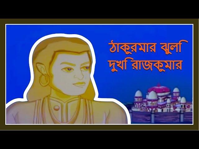 Thakurmar Jhuli Dukhi Rajkumar | Bengali Stories For Children | Bengali Moral Story