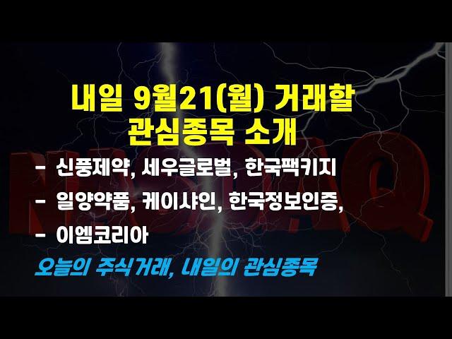 2020/09/20[주식거래]신풍제약,세우글로벌,한국팩키지,일양약품,케이샤인,한국정보인증,이엠코리아