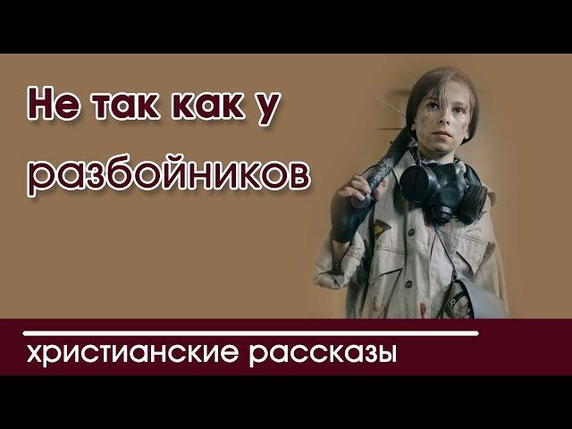 Детский христианский рассказ Не так как у разбойников