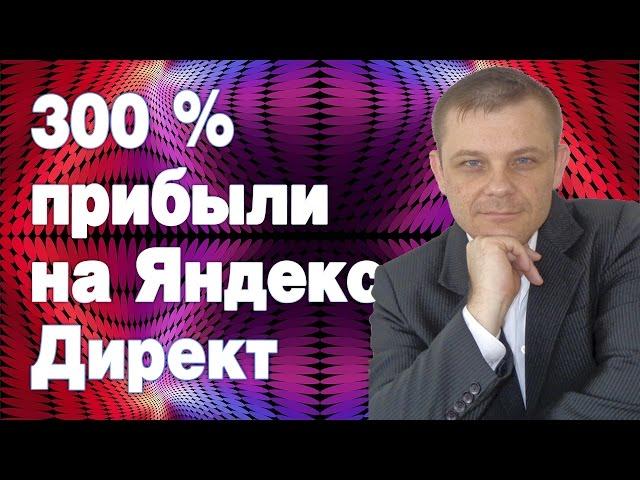 300 процентов прибыли на Яндекс Директ (Евгений Вергус)