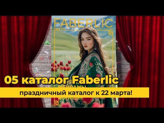 Листаем новый Каталог Faberlic 05|2025 #Казахстан наурыз @Alexey_kossykh ​