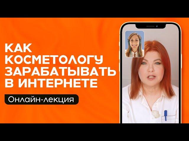 Как косметологу увеличить свой ДОХОД? / Способ масштабирования 2024