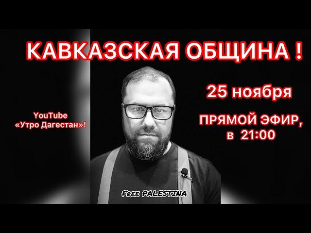‼️КАВКАЗСКАЯ ОБЩИНА‼️ Почему власть боится мечетей?!  #утродагестан