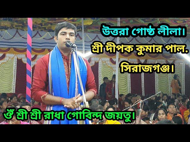 উত্তরা গোষ্ঠ লীলা কীর্তন। শ্রী দীপক কুমার পাল। সিরাজগঞ্জ। ঔঁ শ্রী শ্রী রাধা গোবিন্দ জয়তু। দীপক পাল।