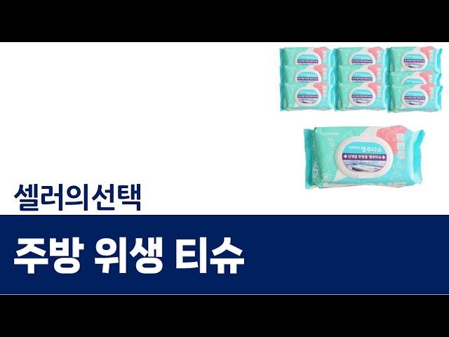 주방 위생 티슈 완벽 리뷰! 청소 효율 극대화하는 팁 공개