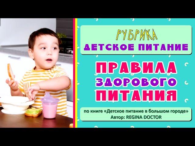 ПРАВИЛА ЗДОРОВОГО ПИТАНИЯ | по книге "Детское питание в большом городе" | REGINA DOCTOR