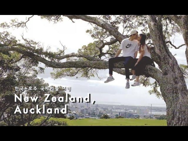 국제커플 여행 • 주말에 호주 옆나라 뉴질랜드 여행다녀왔어요 • International couple trip to Auckland, Austrlia