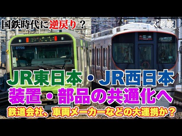 JR東日本・JR西日本が車両の装置・部品の共通化をするわけ【円安、インフレで厳しい供給事情】