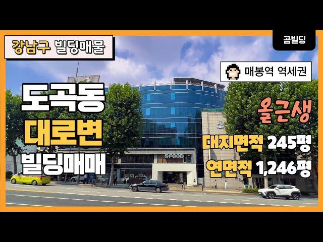 강남구 남부순환로 대로변 올근생 빌딩 매매 대지면적 약 245평 매봉역 초역세권 용적률 이득 본 건물