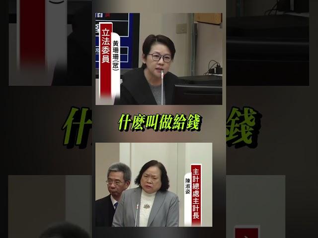 黃姍姍立委主計處怕地方預算怕亂花?