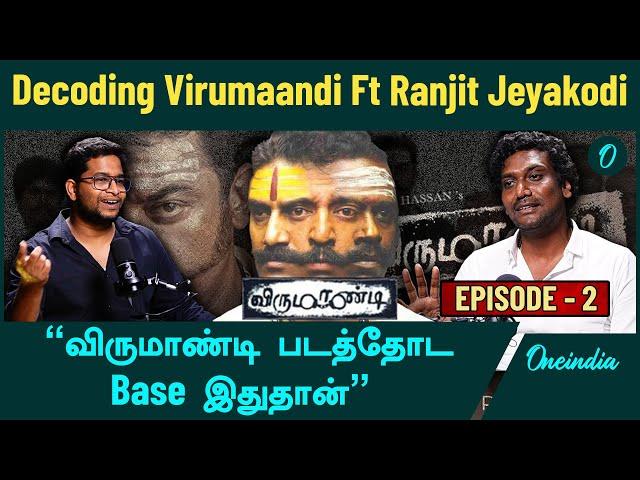 Game Of Thrones மாதிரியான ஒரு கதை Virumaandiல இருக்கு | Director Ranjit Jeyakodi | Oneindia Tamil