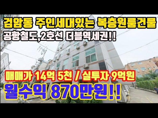 인천다가구주택매매 복층원룸건물급매 주인세대거주하면서 월870임대수익까지~ 땅값으로 매수가능한 급매물건입니다