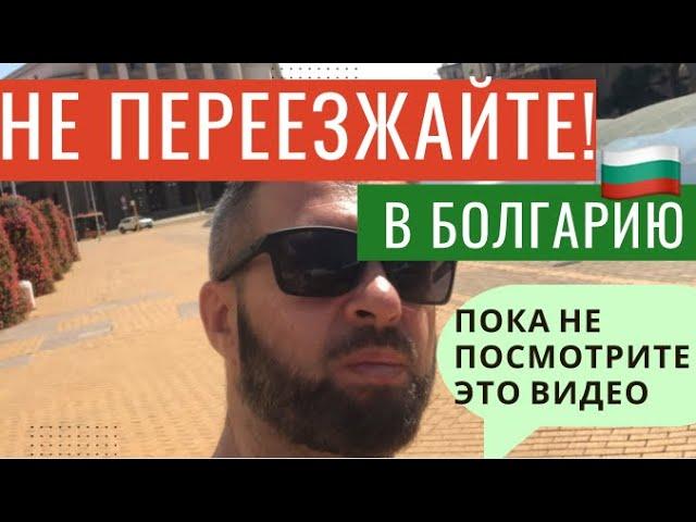 Не Переезжайте в Болгарию, Пока Не Посмотрите Это Видео!!! Болгария. Горькое Послевкусие
